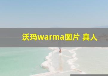 沃玛warma图片 真人